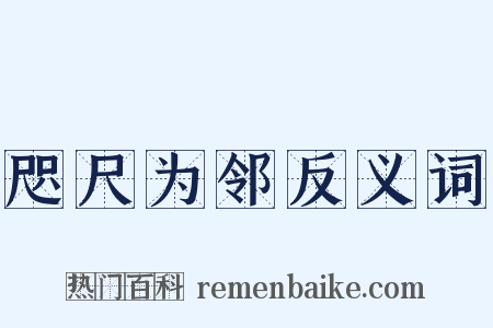 咫尺为邻反义词是什么意思的图片